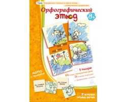 Орфографический этюд Орфографический этюд
