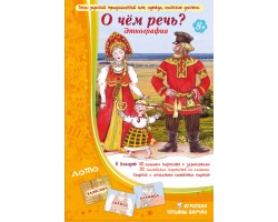 О чем речь? Этнография. Русский быт О чем речь? Этнография. Русский быт