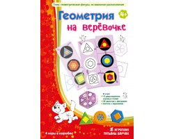 Геометрия на верёвочке Геометрия на верёвочке