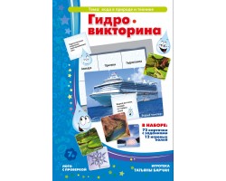 Гидровикторина Гидровикторина
