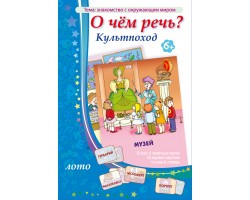 О чём речь? Культпоход О чём речь? Культпоход