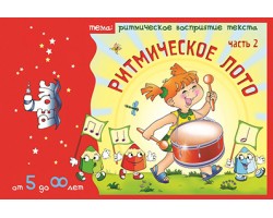 Ритмическое лото ПЕРЕИЗДАНО Новое название РИТМИЧЕСКИЕ ЗАРИСОВКИ Ритмическое лото ПЕРЕИЗДАНО Новое название РИТМИЧЕСКИЕ ЗАРИСОВКИ