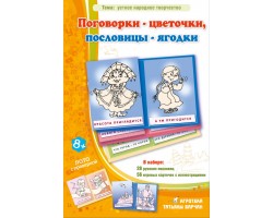 Поговорки — цветочки, пословицы -ягодки Поговорки — цветочки, пословицы -ягодки