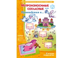 Непроизносимые согласные или Привидения в... Непроизносимые согласные или Привидения в...