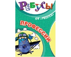 Ребусы "Профессии" Ребусы "Профессии"