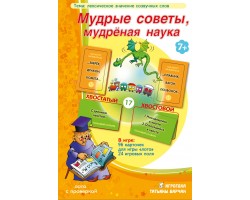 Мудрые советы, мудрёная наука Мудрые советы, мудрёная наука