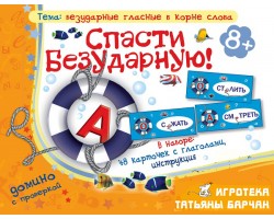 Спасти Безударную! Спасти Безударную!