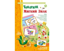 Товарищ Мягкий Знак Товарищ Мягкий Знак