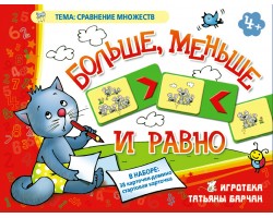 Больше, меньше и равно Больше, меньше и равно
