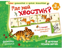 Где мой хвостик? Где мой хвостик?
