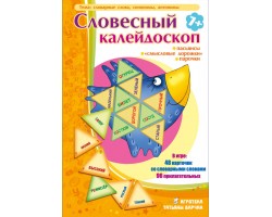 Словесный калейдоскоп Словесный калейдоскоп