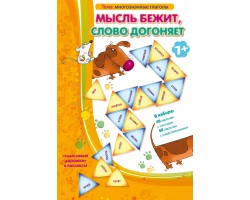 Мысль бежит, слово догоняет Мысль бежит, слово догоняет