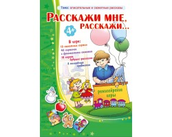 Расскажи мне, расскажи... Расскажи мне, расскажи...