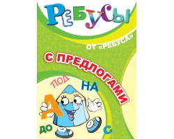 Ребусы "С предлогами" Ребусы "С предлогами"