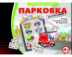 Парковка для профессионалов Парковка для профессионалов