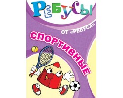 Ребусы "Спортивные" Ребусы "Спортивные"