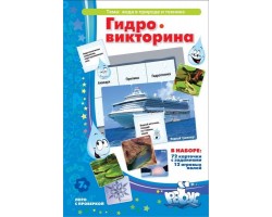 Гидровикторина Гидровикторина