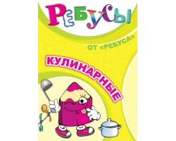 Ребусы "Кулинарные" Ребусы "Кулинарные"