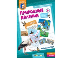 Природные явления. Живая природа