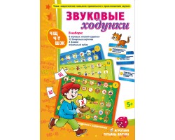 Звуковые ходунки Ж,Ш,Щ,Ч,Ч-Т Звуковые ходунки Ж,Ш,Щ,Ч,Ч-Т