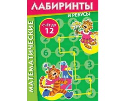 Математические лабиринты и ребусы Математические лабиринты и ребусы