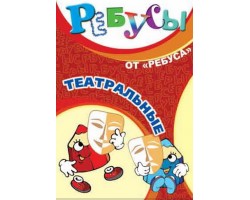 Ребусы "Театральные" Ребусы "Театральные"