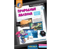 Природные явления. Неживая природа