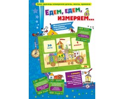 Едем, едем, измеряем... Едем, едем, измеряем...