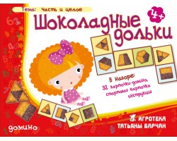 Шоколадные дольки Шоколадные дольки